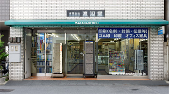 渡辺堂の店舗を正面から撮影した画像